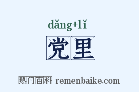 党里是什么意思的图片